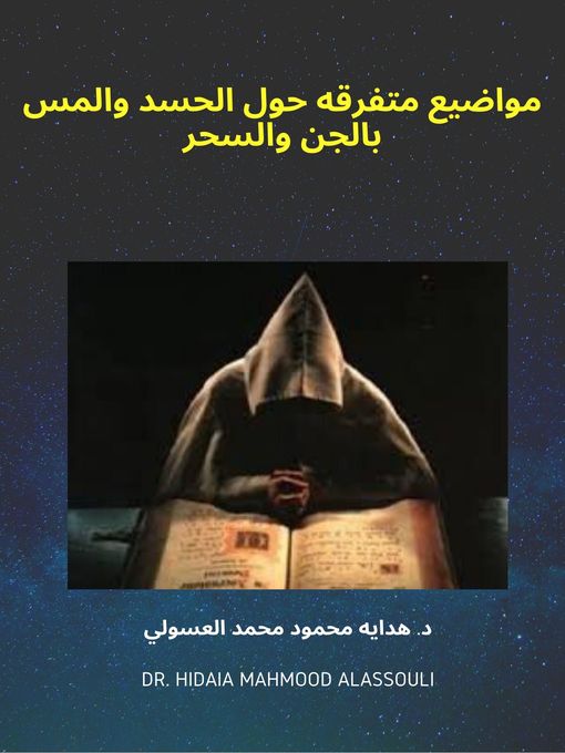 Title details for مواضيع متفرقه حول الحسد والمس بالجن والسحر‬ by Dr. Hidaia Alassouli - Available